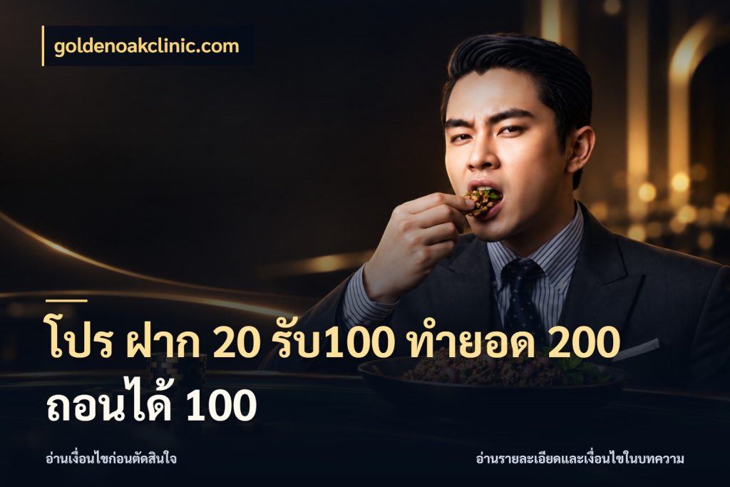 โปร ฝาก 20 รับ100 ทำยอด 200 ถอนได้ 100 สีสันของโปรฝากและยอดรับ กับ goldenoakclinic.com