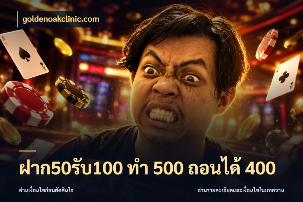 ฝาก50รับ100 ทํา 500 ถอนได้ 400 ยอดฝากและยอดรับในมุมของคนชอบลุ้น ในมุม goldenoakclinic.com