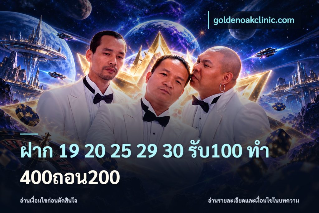 ฝาก 19 20 25 29 30 รับ100 ทำ 400ถอน200
