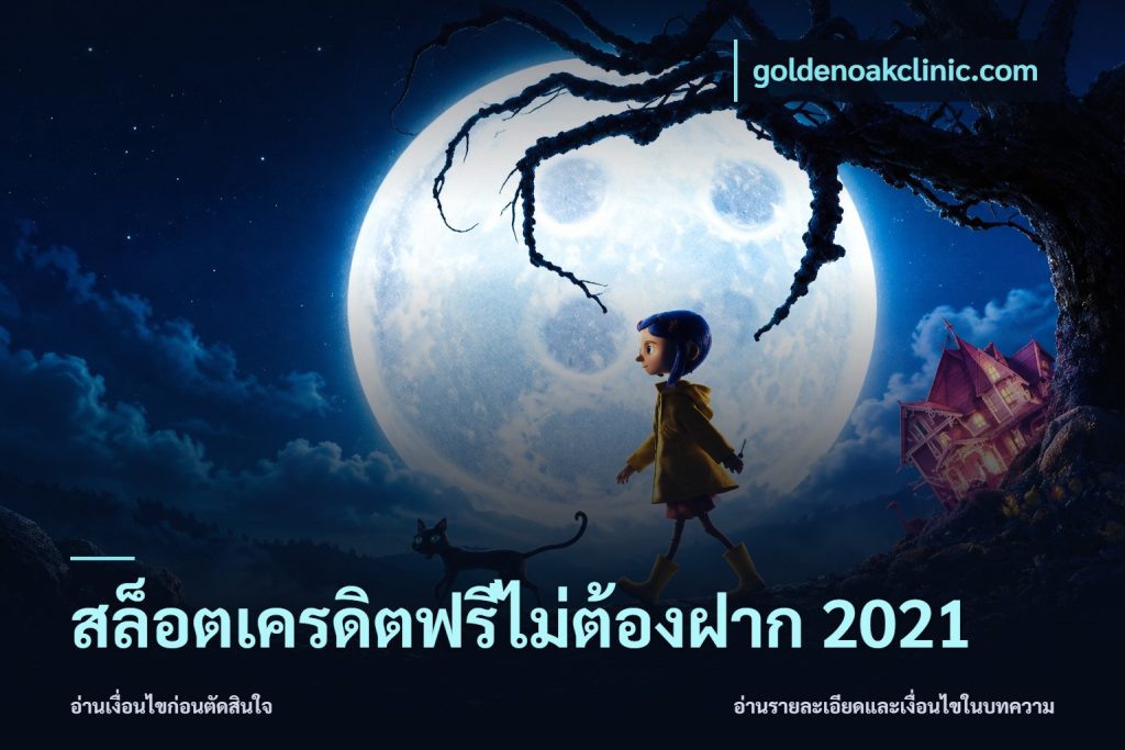 สล็อตเครดิตฟรีไม่ต้องฝาก 2021