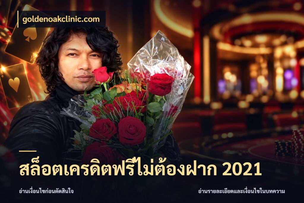 สล็อตเครดิตฟรีไม่ต้องฝาก 2021 สิทธิ์ที่สายโบนัสสนใจกับวิธีรับ กับ goldenoakclinic.com
