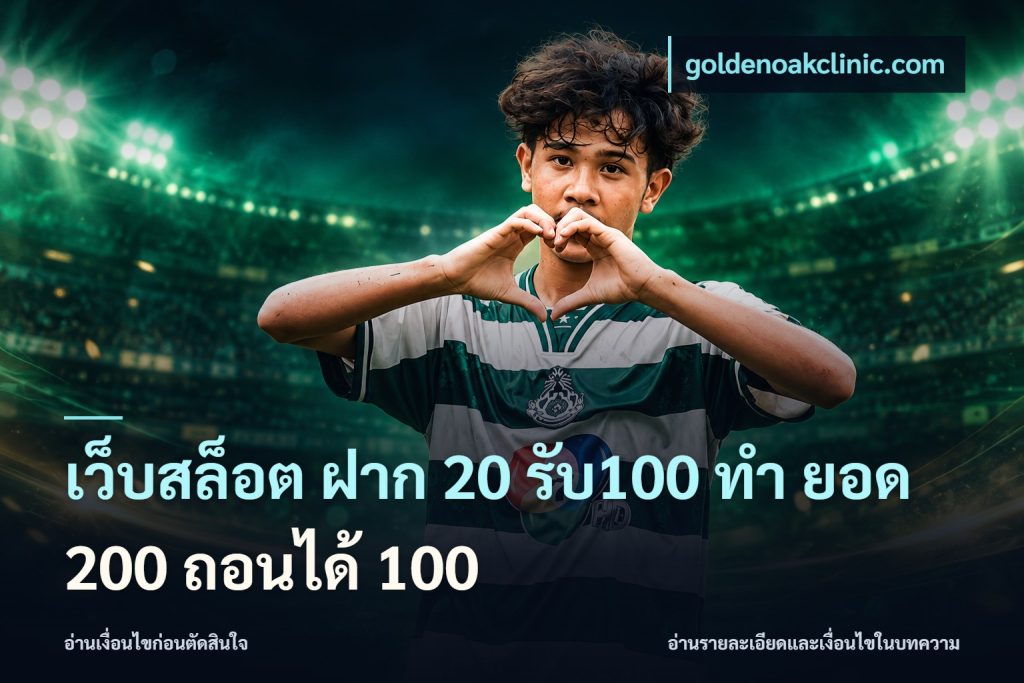 เว็บสล็อต ฝาก 20 รับ100 ทํา ยอด 200 ถอนได้ 100