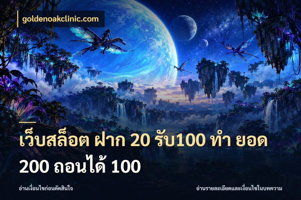 เว็บสล็อต ฝาก 20 รับ100 ทํา ยอด 200 ถอนได้ 100 สนุกกับตัวเลือกโปรในสไตล์ของคุณ กับ goldenoakclinic.com