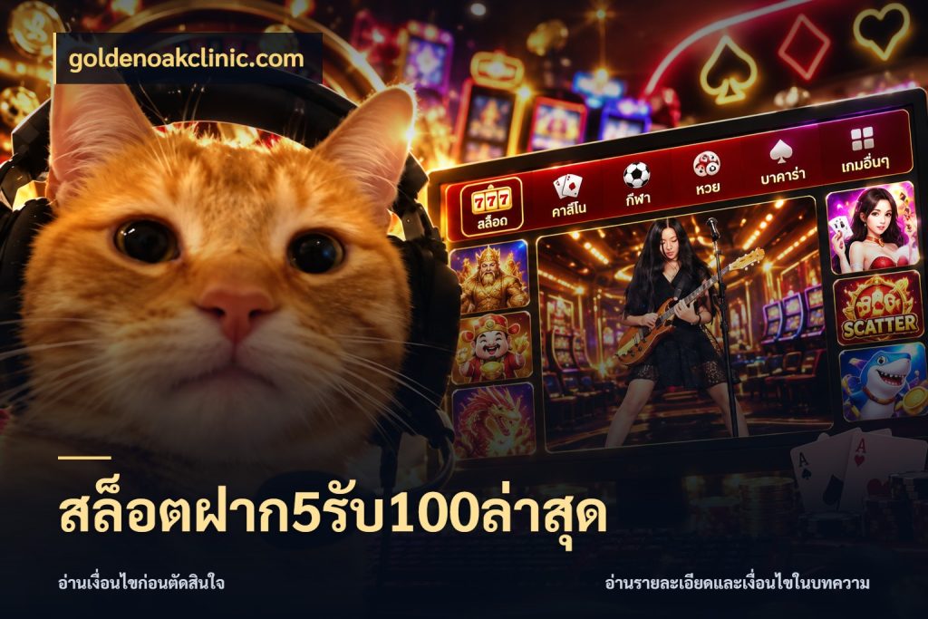 สล็อตฝาก5รับ100ล่าสุด สนุกกับตัวเลือกโปรในสไตล์ของคุณ ในมุม goldenoakclinic.com