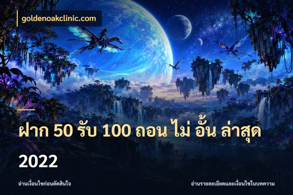 ฝาก 50 รับ 100 ถอน ไม่ อั้น ล่าสุด 2022 goldenoakclinic.com ยอดฝากและยอดรับในมุมของคนชอบลุ้น