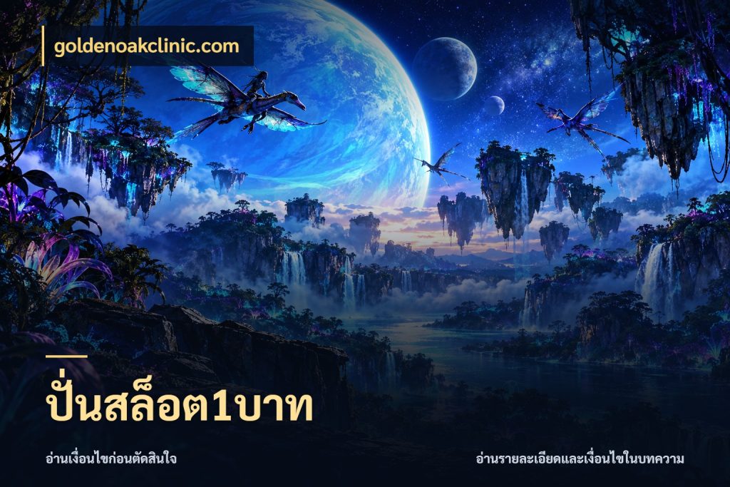 ปั่นสล็อต1บาท goldenoakclinic.com จำนวนเริ่มต้นกับสไตล์เกมที่ชอบ