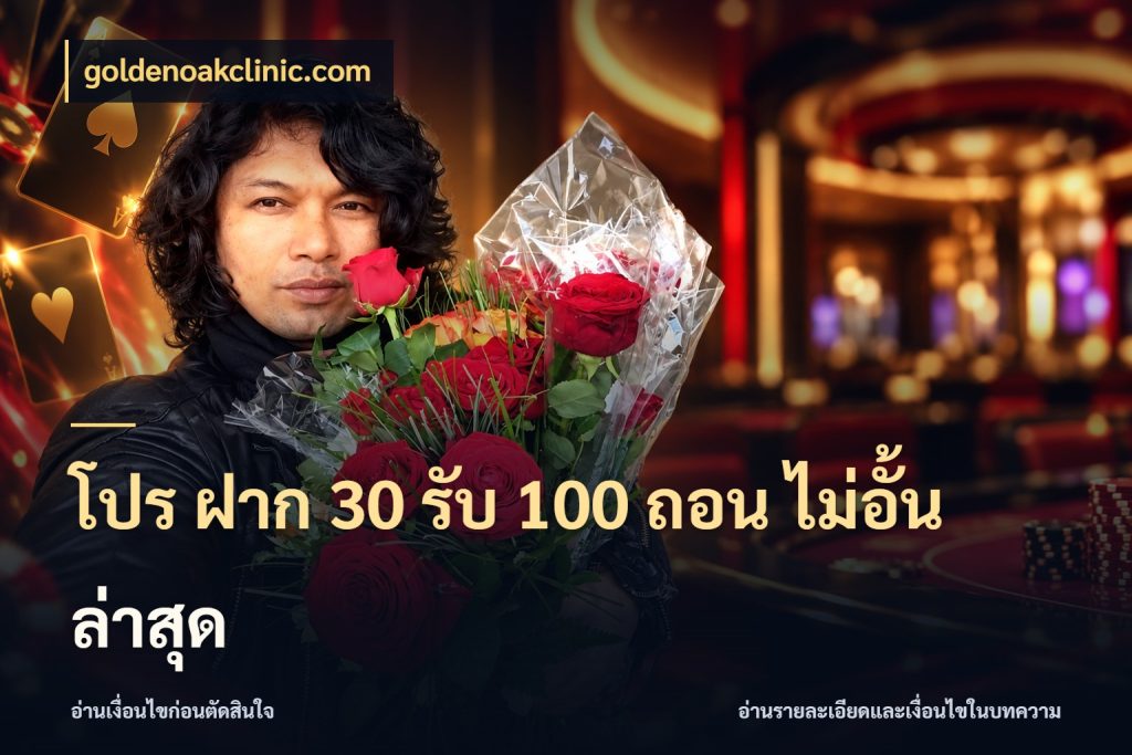 โปร ฝาก 30 รับ 100 ถอน ไม่อั้น ล่าสุด สนุกกับตัวเลือกโปรในสไตล์ของคุณ สไตล์ goldenoakclinic.com
