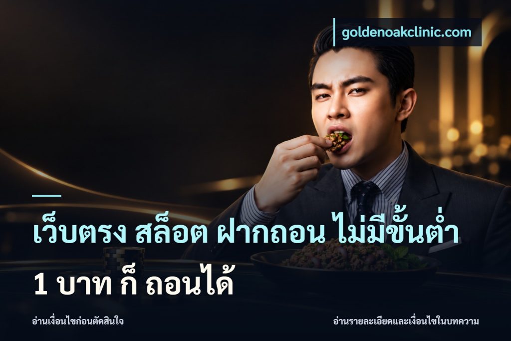 เว็บตรง สล็อต ฝากถอน ไม่มีขั้นต่ำ 1 บาท ก็ ถอนได้