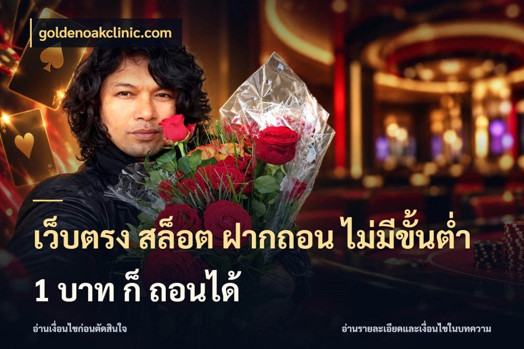 เว็บตรง สล็อต ฝากถอน ไม่มีขั้นต่ำ 1 บาท ก็ ถอนได้ goldenoakclinic.com ทุนเบาก็มีสีสันในจังหวะของคุณ