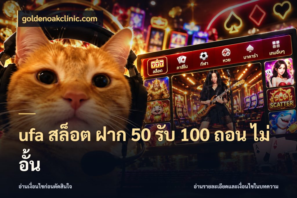 ufa สล็อต ฝาก 50 รับ 100 ถอน ไม่ อั้น จับคู่โบนัสกับสไตล์เกมที่ชอบ สไตล์ goldenoakclinic.com