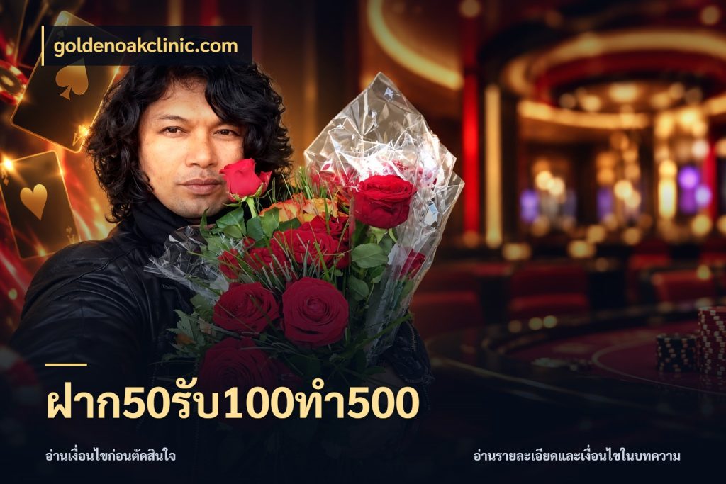 ฝาก50รับ100ทํา500 จุดเด่นของเครดิตที่คนชอบเกมอยากรู้ ในมุม goldenoakclinic.com
