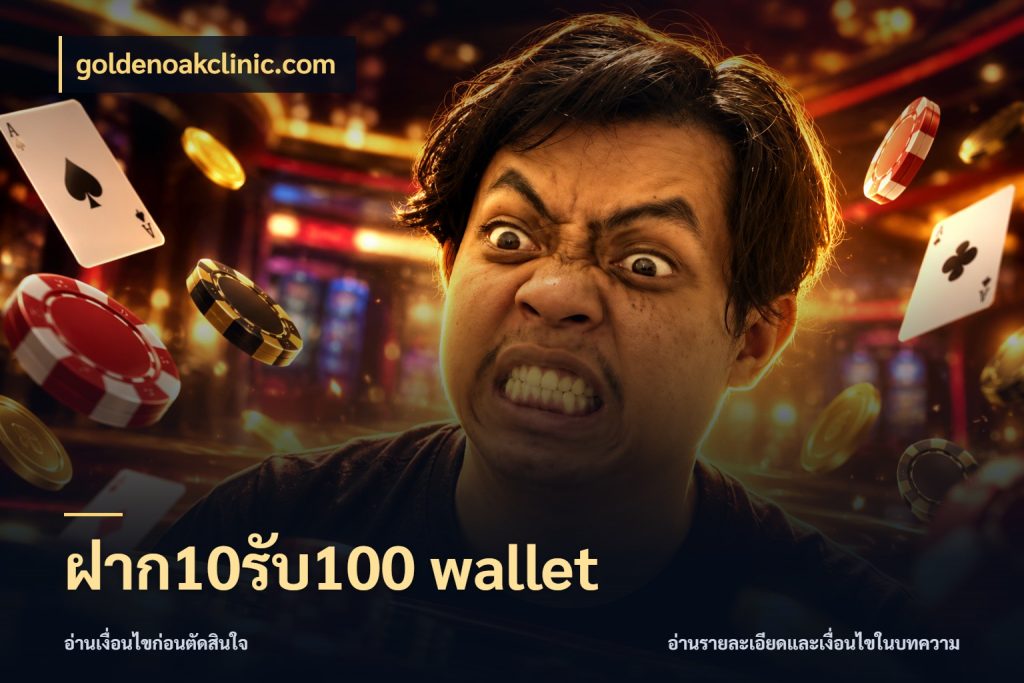 ฝาก10รับ100 wallet สายโบนัสเลือกจังหวะสนุกได้อย่างไร สไตล์ goldenoakclinic.com