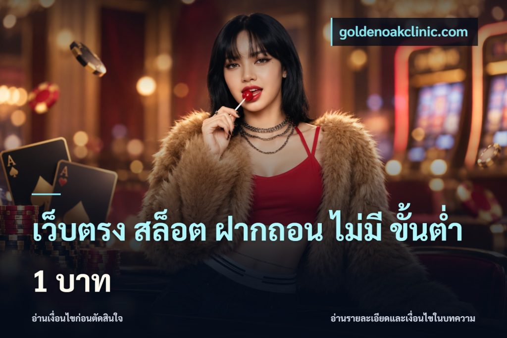 เว็บตรง สล็อต ฝากถอน ไม่มี ขั้นต่ำ 1 บาท
