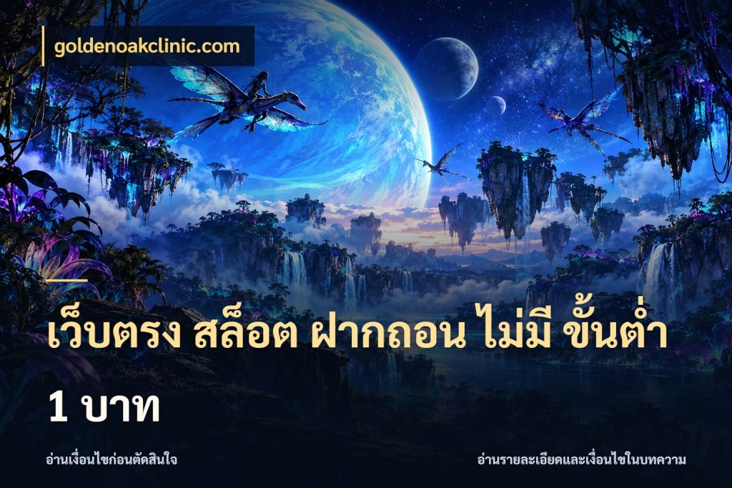 เว็บตรง สล็อต ฝากถอน ไม่มี ขั้นต่ำ 1 บาท เลือกสไตล์จากยอดและรูปแบบที่ตรงใจ กับ goldenoakclinic.com