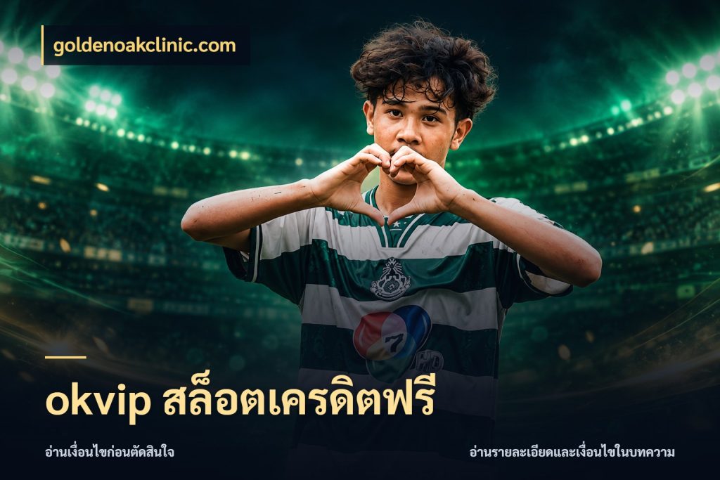 okvip สล็อตเครดิตฟรี goldenoakclinic.com เปิดประเด็นเครดิตฟรีสำหรับคนชอบลุ้น