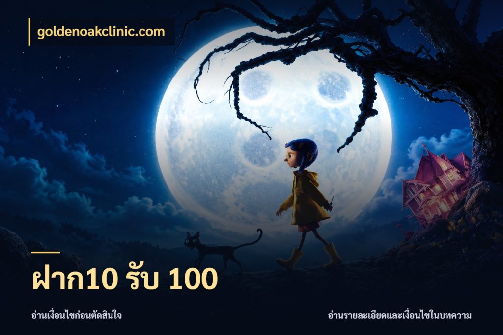 ฝาก10 รับ 100 รูปแบบโบนัสกับสิทธิ์ของสายเกม กับ goldenoakclinic.com