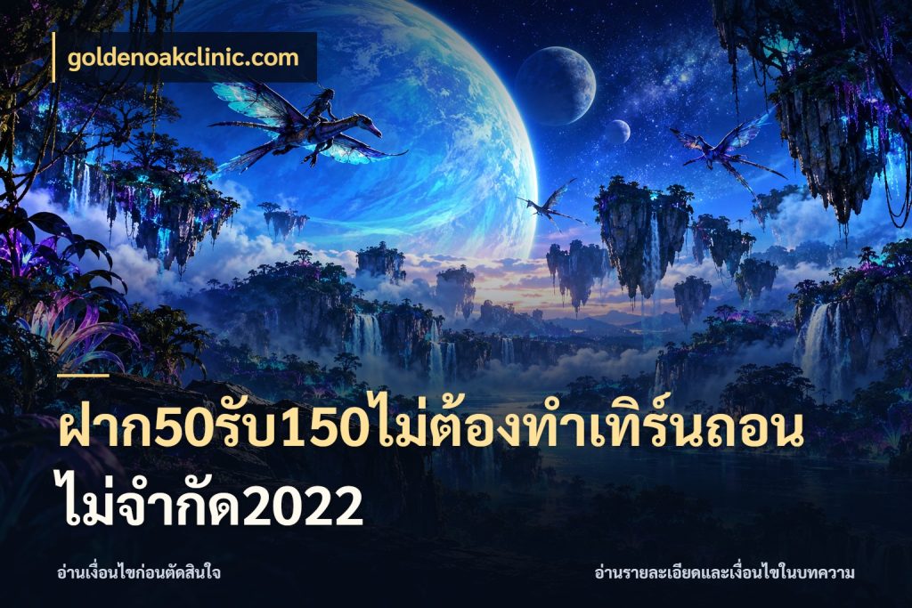 ฝาก50รับ150ไม่ต้องทําเทิร์นถอนไม่จํากัด2022 goldenoakclinic.com เครดิตกับรูปแบบโปรที่ตรงใจ