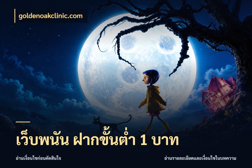 เว็บพนัน ฝากขั้นต่ำ 1 บาท จัดจังหวะสนุกให้เข้ากับงบที่ตั้งไว้ กับ goldenoakclinic.com