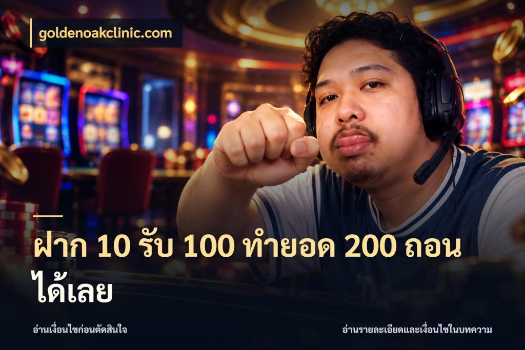 ฝาก 10 รับ 100 ทำยอด 200 ถอนได้เลย สนุกกับตัวเลือกโปรในสไตล์ของคุณ สไตล์ goldenoakclinic.com