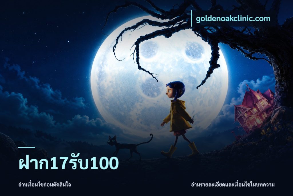 ฝาก17รับ100