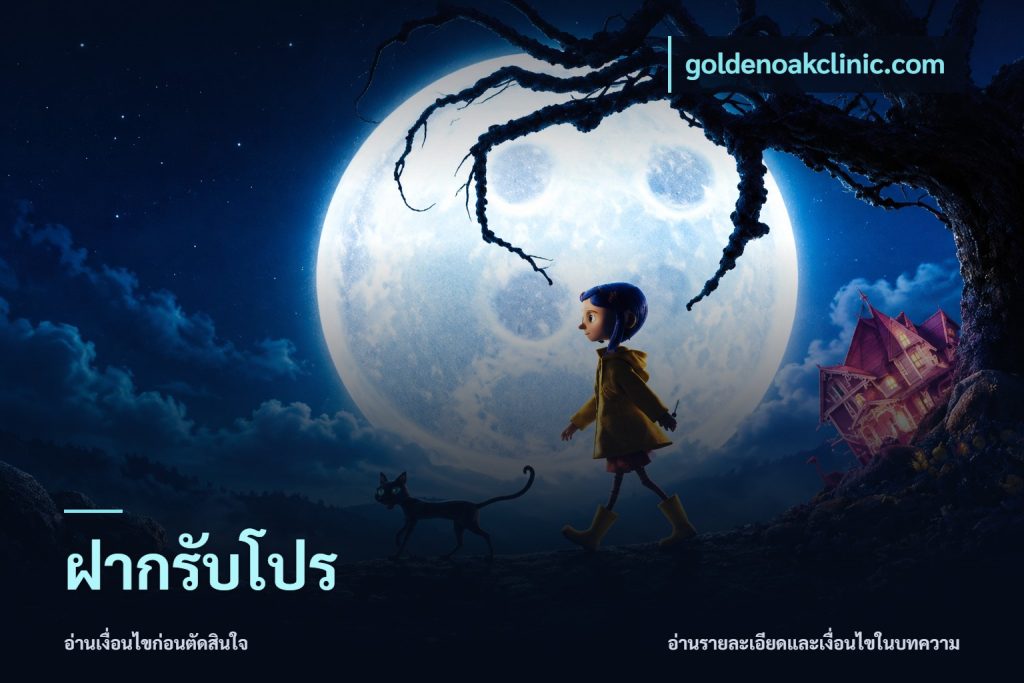 ฝากรับโปร