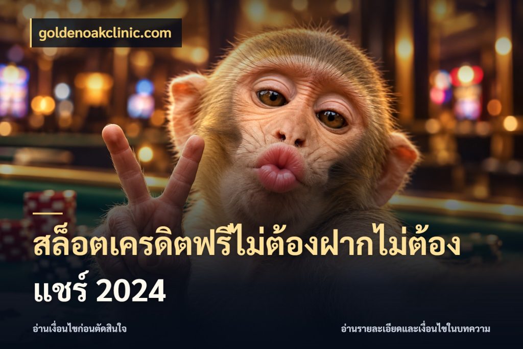 สล็อตเครดิตฟรีไม่ต้องฝากไม่ต้องแชร์ 2024 เปิดประเด็นเครดิตฟรีสำหรับคนชอบลุ้น สไตล์ goldenoakclinic.com