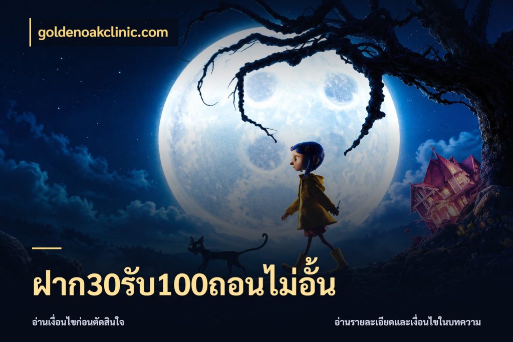 ฝาก30รับ100ถอนไม่อั้น goldenoakclinic.com จับคู่โบนัสกับสไตล์เกมที่ชอบ