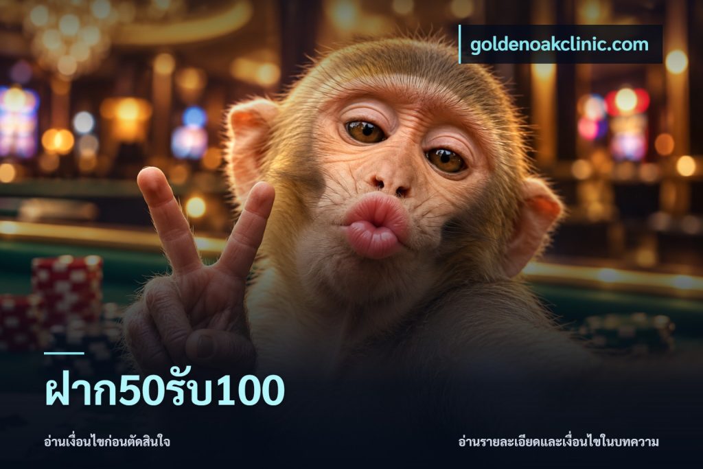 ฝาก50รับ100
