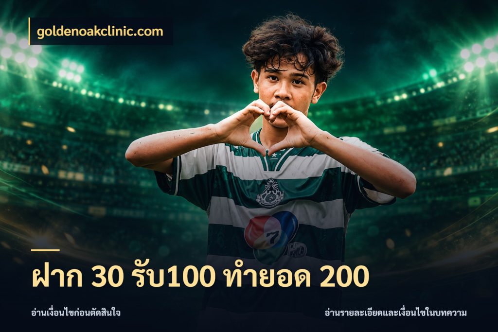 ฝาก 30 รับ100 ทำยอด 200 สายโบนัสเลือกจังหวะสนุกได้อย่างไร ในมุม goldenoakclinic.com