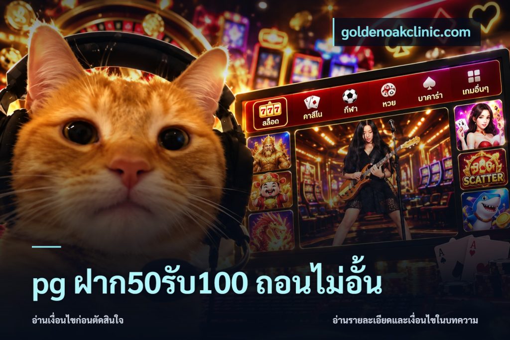 pg ฝาก50รับ100 ถอนไม่อั้น