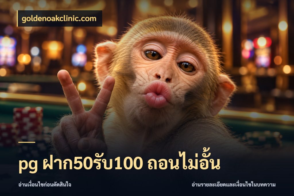 pg ฝาก50รับ100 ถอนไม่อั้น goldenoakclinic.com สีสันของโปรฝากและยอดรับ