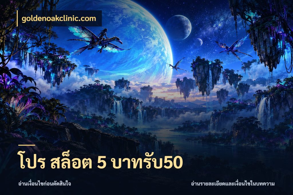 โปร สล็อต 5 บาทรับ50 ยอดฝากและยอดรับในมุมของคนชอบลุ้น ในมุม goldenoakclinic.com