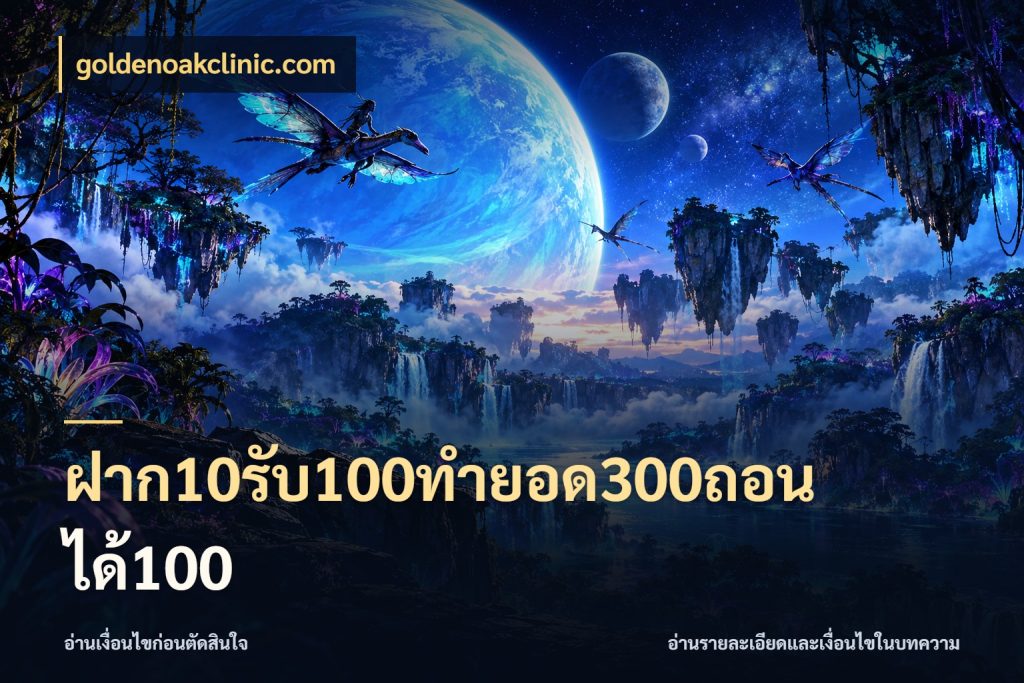ฝาก10รับ100ทํายอด300ถอนได้100 goldenoakclinic.com เปิดมุมโปรให้เข้ากับเกมแนวโปรด