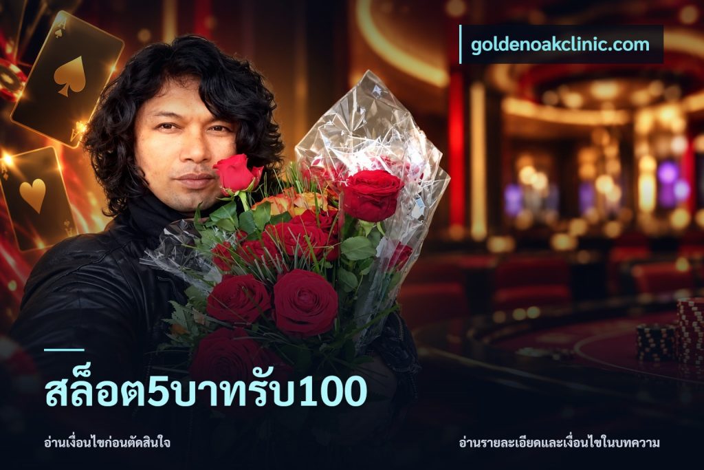 สล็อต5บาทรับ100