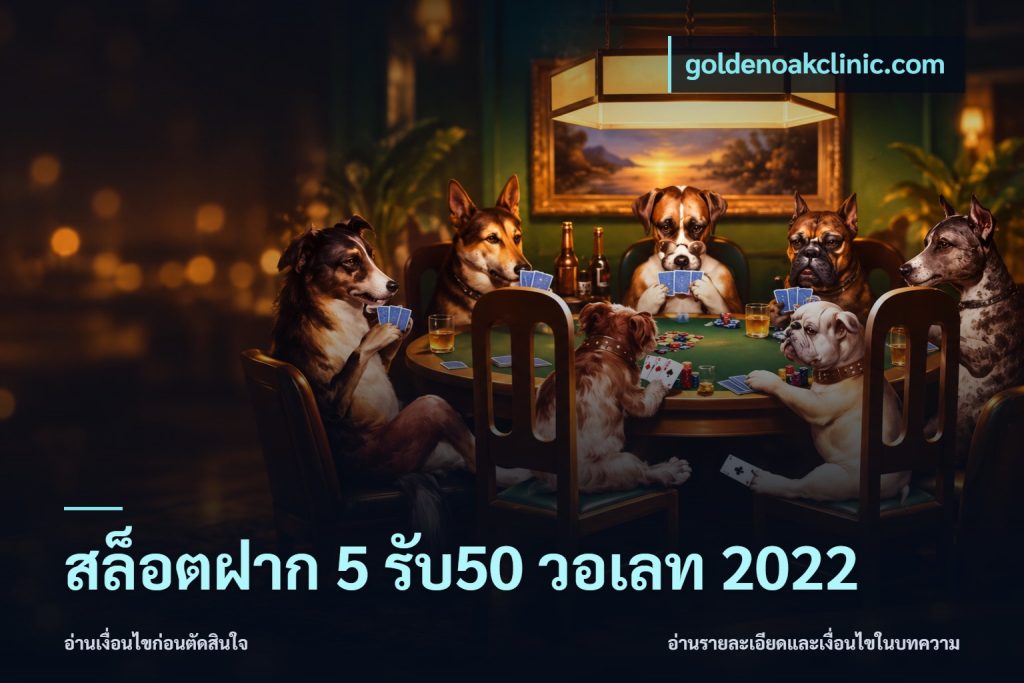 สล็อตฝาก 5 รับ50 วอเลท 2022
