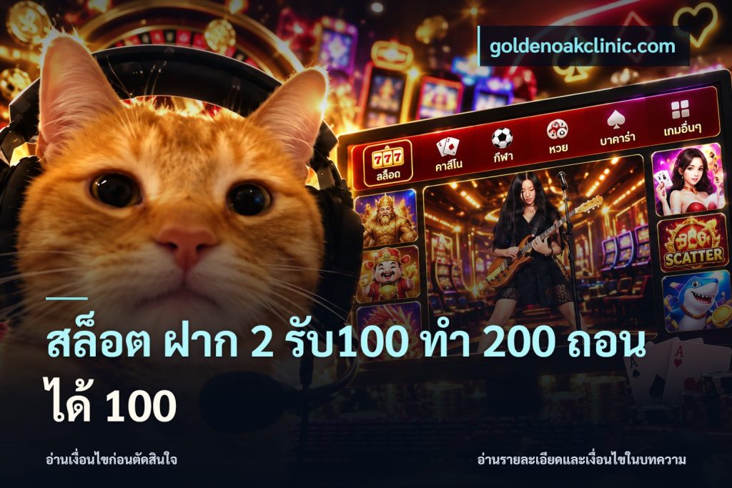 สล็อต ฝาก 2 รับ100 ทํา 200 ถอนได้ 100