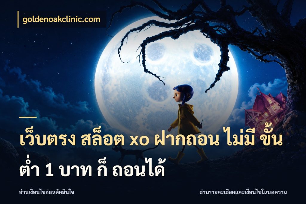 เว็บตรง สล็อต xo ฝากถอน ไม่มี ขั้นต่ำ 1 บาท ก็ ถอนได้ เกมที่ชอบในขอบเขตเงินของตัวเอง ในมุม goldenoakclinic.com
