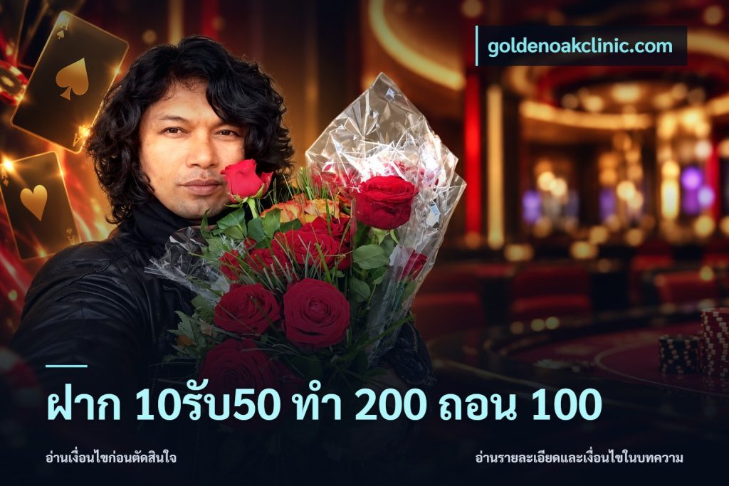 ฝาก 10รับ50 ทํา 200 ถอน 100