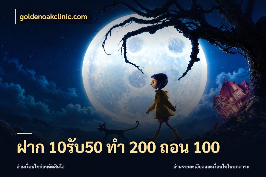 ฝาก 10รับ50 ทํา 200 ถอน 100 สนุกกับตัวเลือกโปรในสไตล์ของคุณ ในมุม goldenoakclinic.com