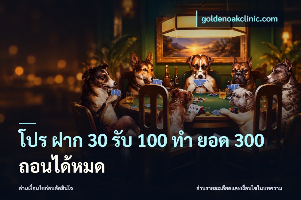 โปร ฝาก 30 รับ 100 ทํา ยอด 300 ถอนได้หมด