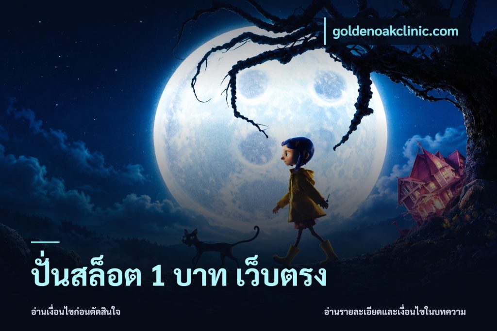 ปั่นสล็อต 1 บาท เว็บตรง