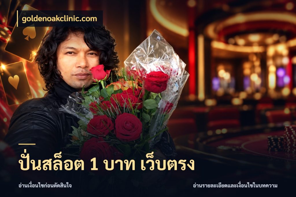 ปั่นสล็อต 1 บาท เว็บตรง ยอดเริ่มต้นน่าจับตากับสิทธิ์ที่เกี่ยวข้อง กับ goldenoakclinic.com