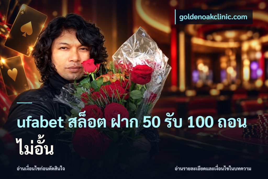 ufabet สล็อต ฝาก 50 รับ 100 ถอนไม่อั้น