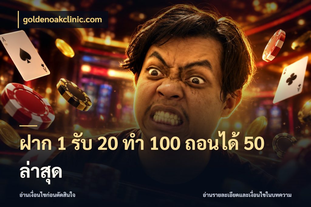 ฝาก 1 รับ 20 ทำ 100 ถอนได้ 50 ล่าสุด สีสันของโปรฝากและยอดรับ ในมุม goldenoakclinic.com